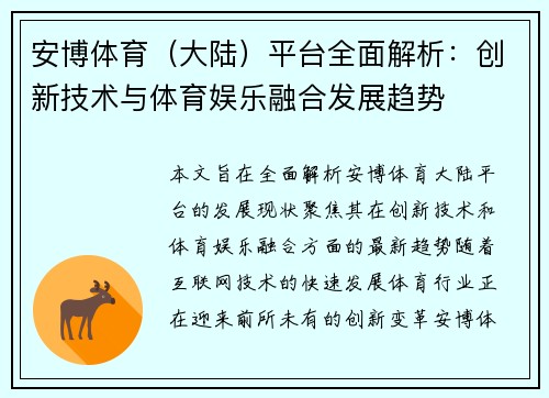 安博体育（大陆）平台全面解析：创新技术与体育娱乐融合发展趋势