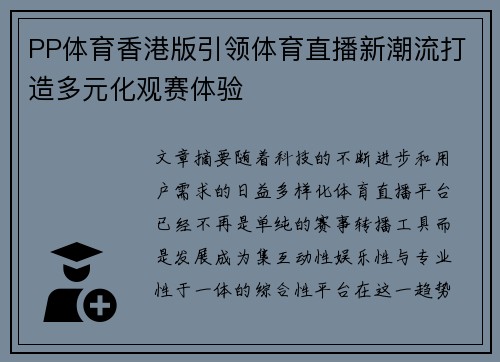 PP体育香港版引领体育直播新潮流打造多元化观赛体验
