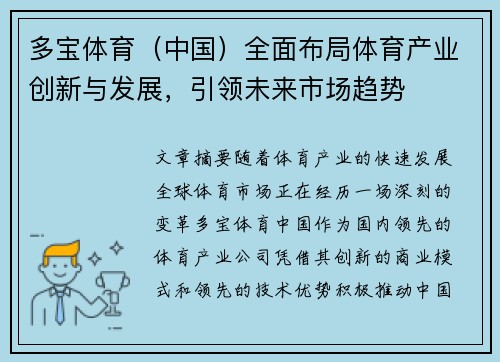 多宝体育（中国）全面布局体育产业创新与发展，引领未来市场趋势
