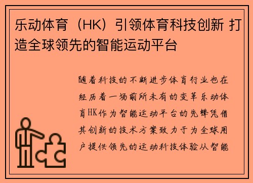 乐动体育（HK）引领体育科技创新 打造全球领先的智能运动平台