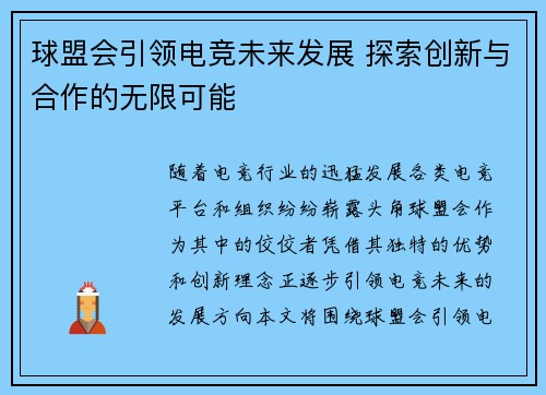 球盟会引领电竞未来发展 探索创新与合作的无限可能
