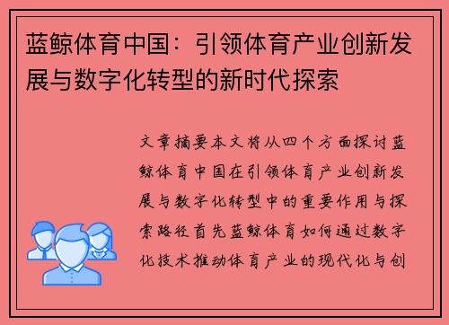 蓝鲸体育中国：引领体育产业创新发展与数字化转型的新时代探索