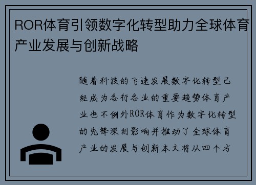 ROR体育引领数字化转型助力全球体育产业发展与创新战略