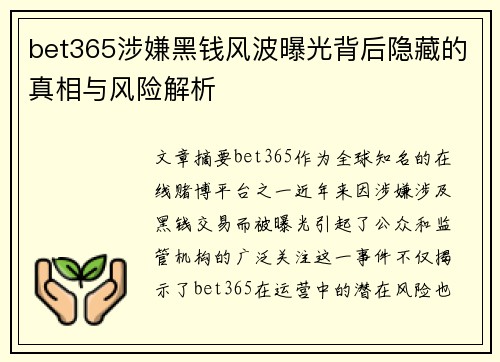 bet365涉嫌黑钱风波曝光背后隐藏的真相与风险解析
