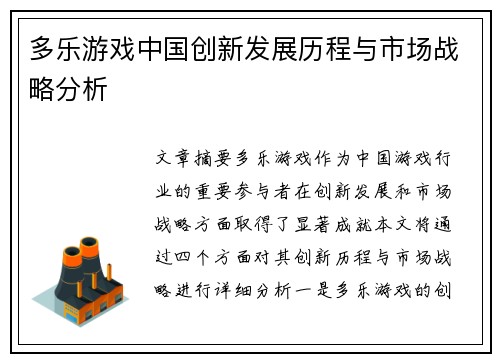 多乐游戏中国创新发展历程与市场战略分析
