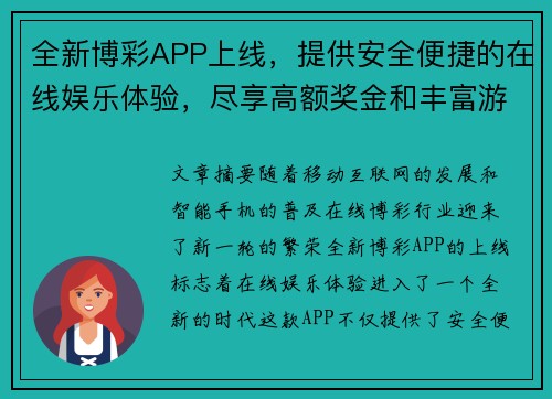 全新博彩APP上线，提供安全便捷的在线娱乐体验，尽享高额奖金和丰富游戏选择