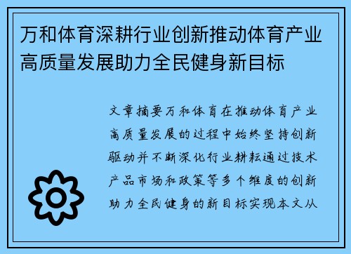 万和体育深耕行业创新推动体育产业高质量发展助力全民健身新目标