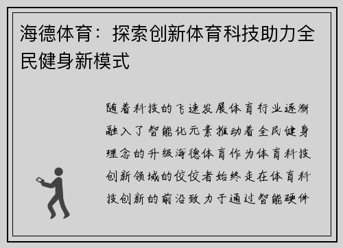 海德体育：探索创新体育科技助力全民健身新模式