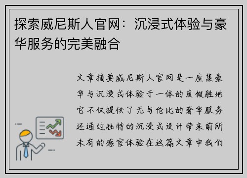探索威尼斯人官网：沉浸式体验与豪华服务的完美融合