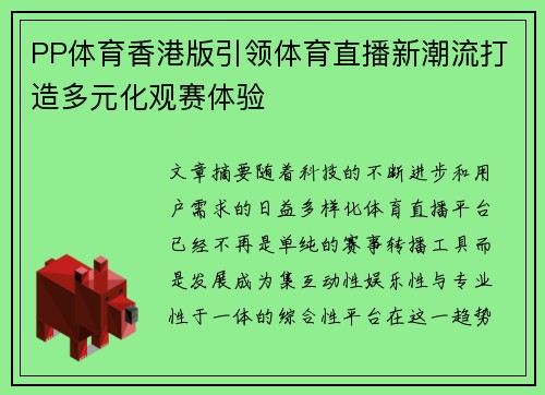 PP体育香港版引领体育直播新潮流打造多元化观赛体验