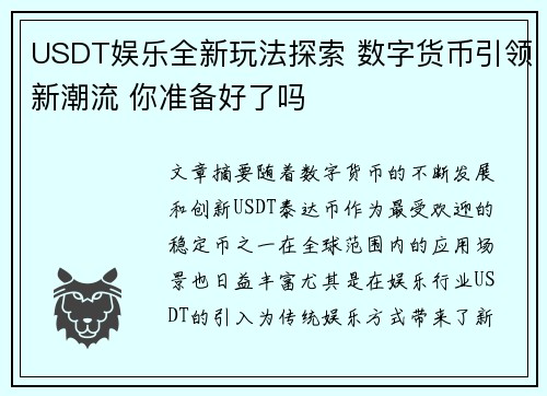 USDT娱乐全新玩法探索 数字货币引领新潮流 你准备好了吗