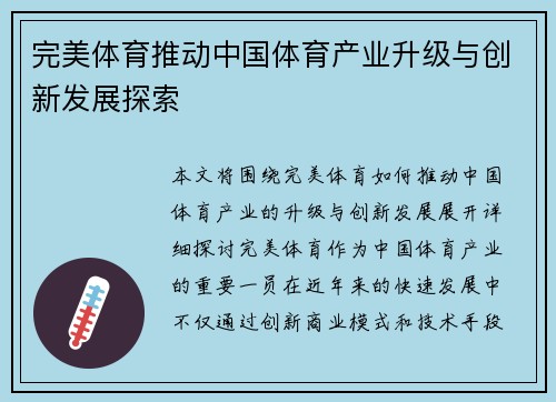 完美体育推动中国体育产业升级与创新发展探索