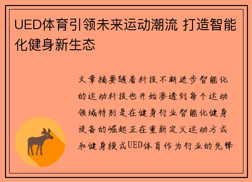 UED体育引领未来运动潮流 打造智能化健身新生态