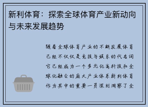 新利体育：探索全球体育产业新动向与未来发展趋势