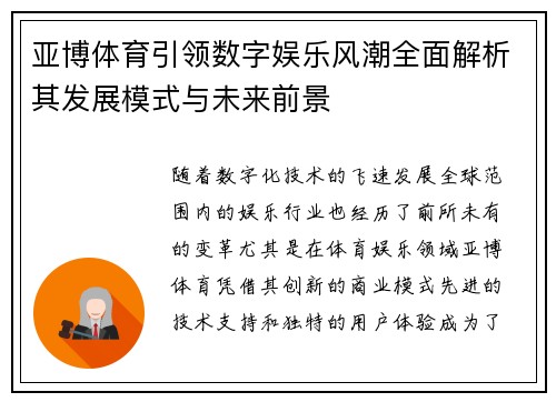 亚博体育引领数字娱乐风潮全面解析其发展模式与未来前景