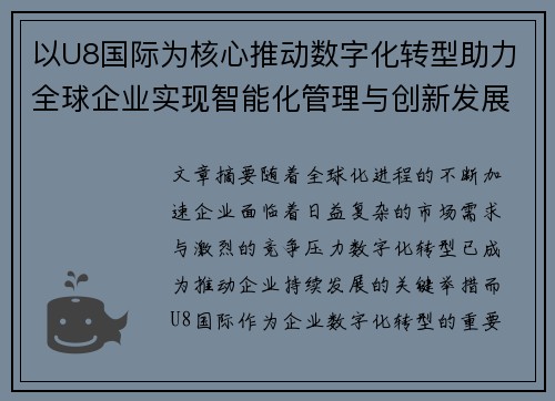 以U8国际为核心推动数字化转型助力全球企业实现智能化管理与创新发展
