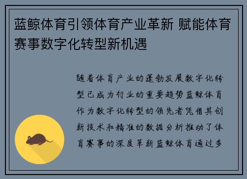 蓝鲸体育引领体育产业革新 赋能体育赛事数字化转型新机遇