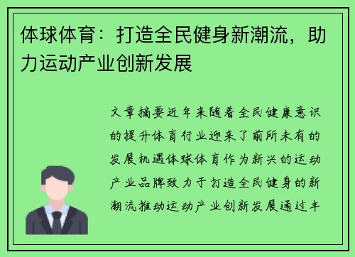 体球体育：打造全民健身新潮流，助力运动产业创新发展