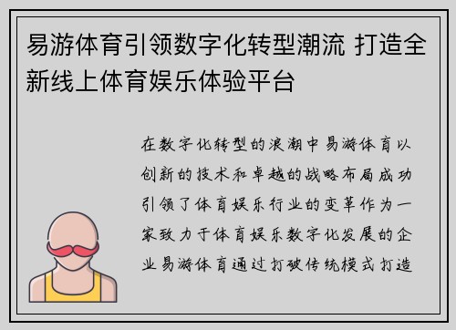 易游体育引领数字化转型潮流 打造全新线上体育娱乐体验平台