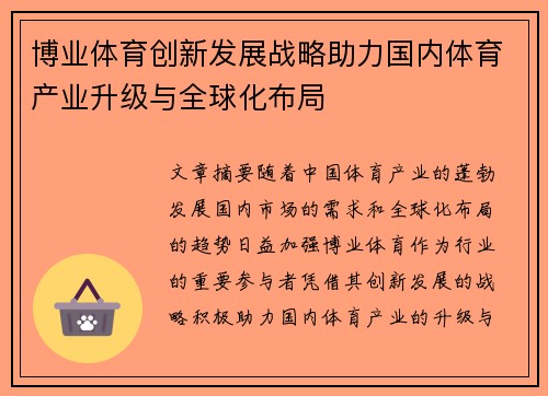 博业体育创新发展战略助力国内体育产业升级与全球化布局