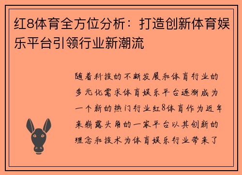 红8体育全方位分析：打造创新体育娱乐平台引领行业新潮流