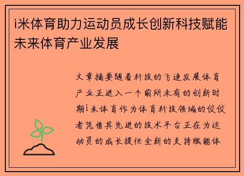 i米体育助力运动员成长创新科技赋能未来体育产业发展