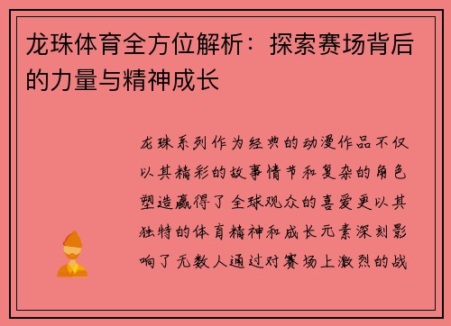 龙珠体育全方位解析：探索赛场背后的力量与精神成长