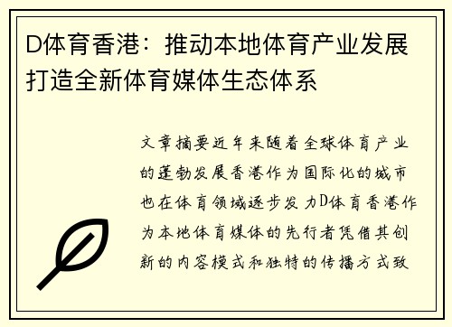 D体育香港：推动本地体育产业发展 打造全新体育媒体生态体系