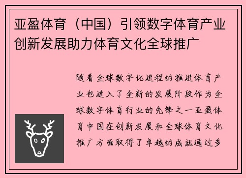 亚盈体育（中国）引领数字体育产业创新发展助力体育文化全球推广