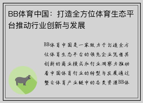 BB体育中国：打造全方位体育生态平台推动行业创新与发展