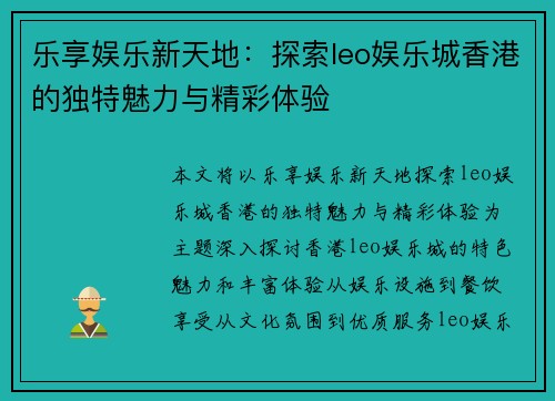 乐享娱乐新天地：探索leo娱乐城香港的独特魅力与精彩体验