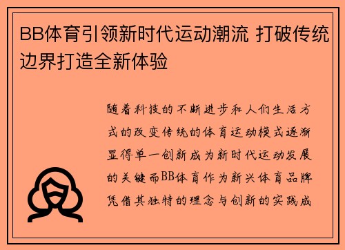 BB体育引领新时代运动潮流 打破传统边界打造全新体验