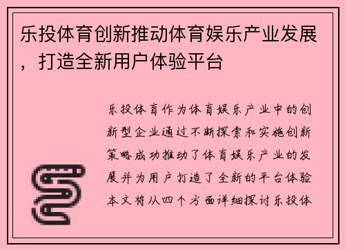 乐投体育创新推动体育娱乐产业发展，打造全新用户体验平台