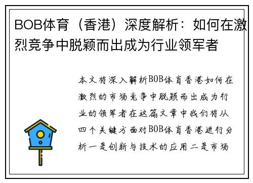 BOB体育（香港）深度解析：如何在激烈竞争中脱颖而出成为行业领军者