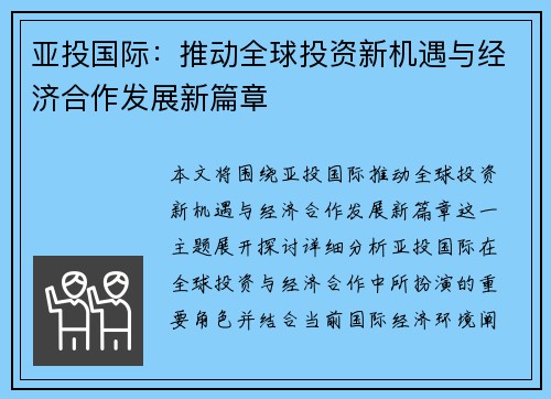 亚投国际：推动全球投资新机遇与经济合作发展新篇章