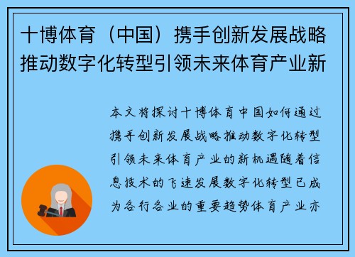 十博体育（中国）携手创新发展战略推动数字化转型引领未来体育产业新机遇