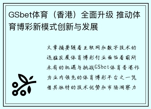GSbet体育（香港）全面升级 推动体育博彩新模式创新与发展