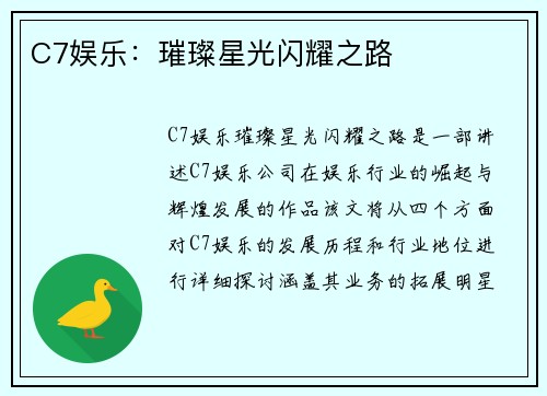 C7娱乐：璀璨星光闪耀之路