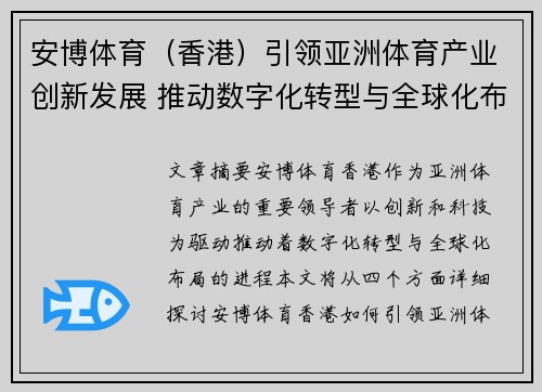 安博体育（香港）引领亚洲体育产业创新发展 推动数字化转型与全球化布局