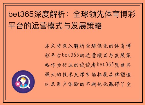 bet365深度解析：全球领先体育博彩平台的运营模式与发展策略