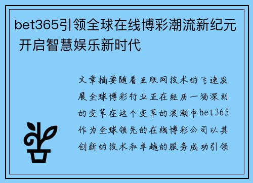 bet365引领全球在线博彩潮流新纪元 开启智慧娱乐新时代
