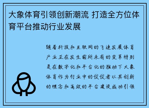 大象体育引领创新潮流 打造全方位体育平台推动行业发展