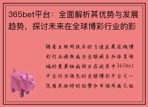 365bet平台：全面解析其优势与发展趋势，探讨未来在全球博彩行业的影响力