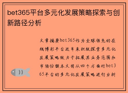 bet365平台多元化发展策略探索与创新路径分析