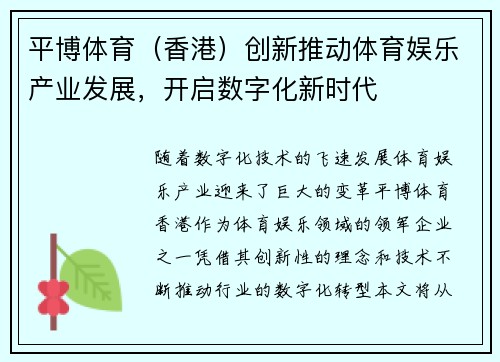 平博体育（香港）创新推动体育娱乐产业发展，开启数字化新时代