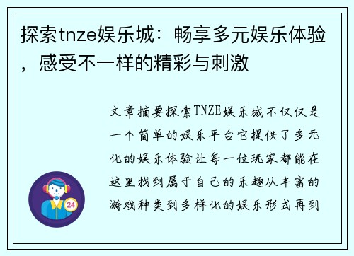 探索tnze娱乐城：畅享多元娱乐体验，感受不一样的精彩与刺激