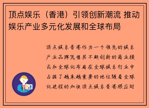 顶点娱乐（香港）引领创新潮流 推动娱乐产业多元化发展和全球布局