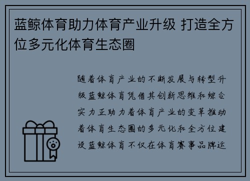 蓝鲸体育助力体育产业升级 打造全方位多元化体育生态圈