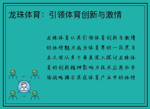 龙珠体育：引领体育创新与激情