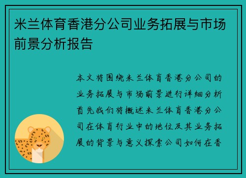米兰体育香港分公司业务拓展与市场前景分析报告
